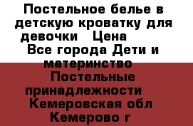 Постельное белье в детскую кроватку для девочки › Цена ­ 891 - Все города Дети и материнство » Постельные принадлежности   . Кемеровская обл.,Кемерово г.